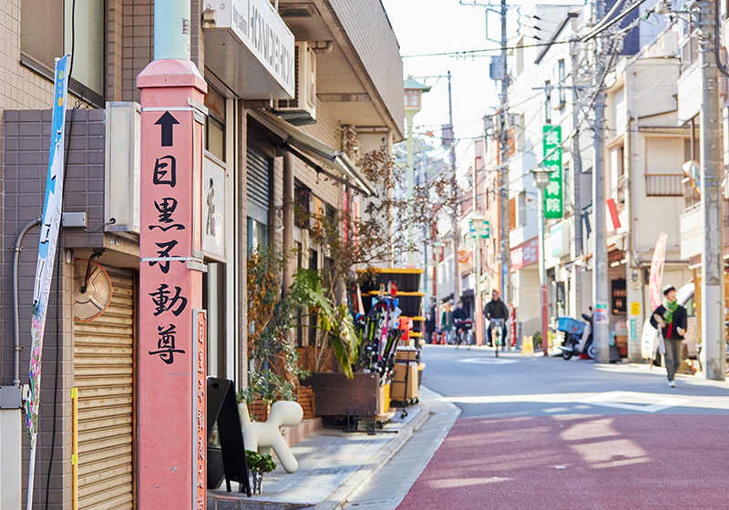 目黒不動商店街