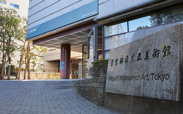 目黒区美術館