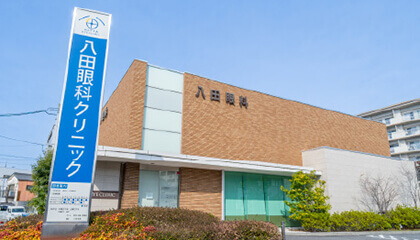 八田眼科クリニック
