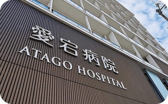 愛宕病院