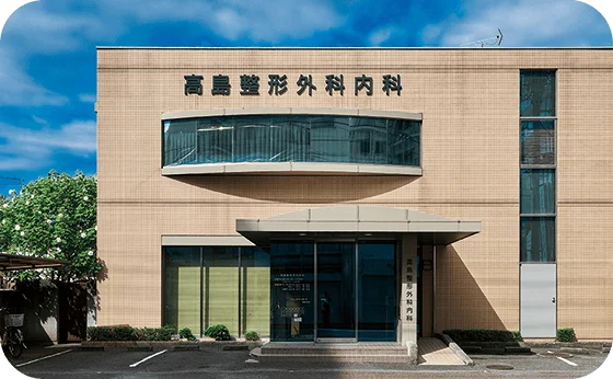 高島整形外科