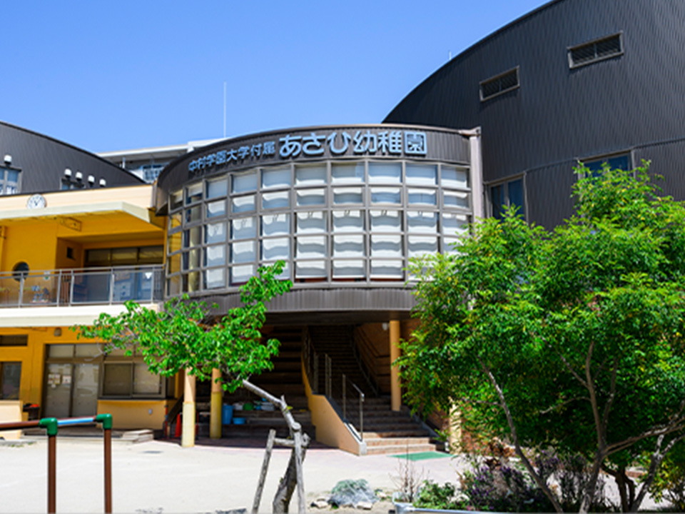 中村学園大学付属あさひ幼稚園