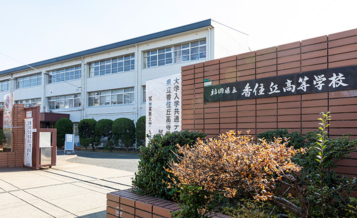 香住丘高等学校