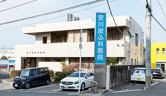 安川皮ふ科医院