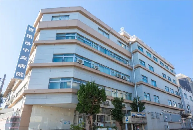 世田谷中央病院