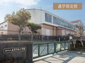 市立美賀多台小学校