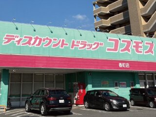 ドラッグストアコスモス 春町店