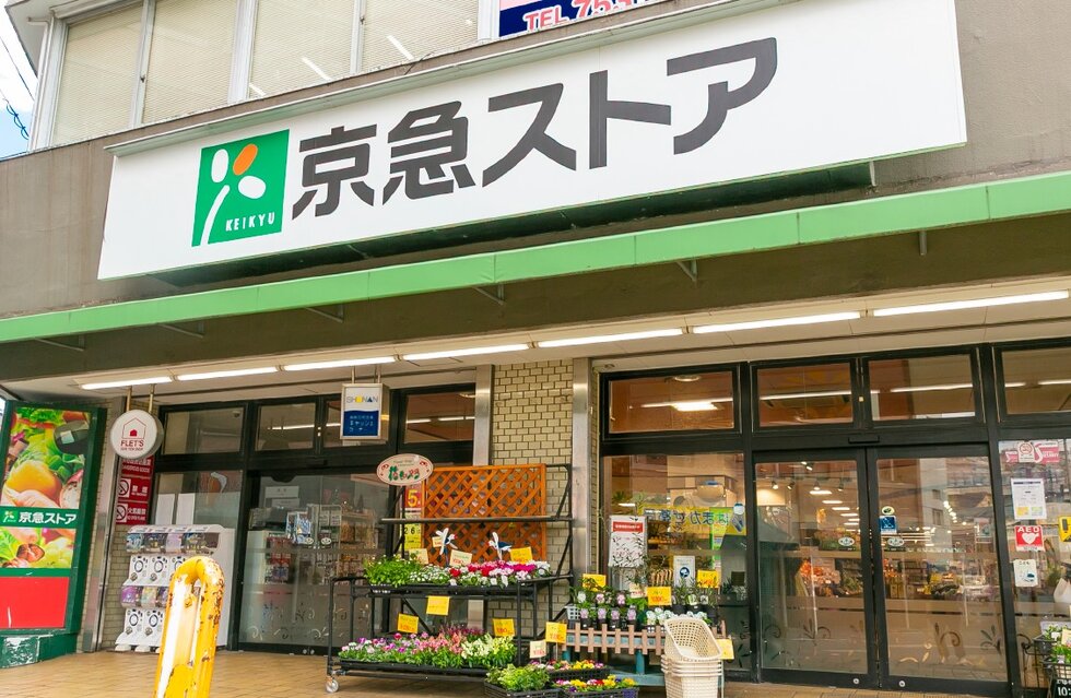 京急ストア 屏風浦店