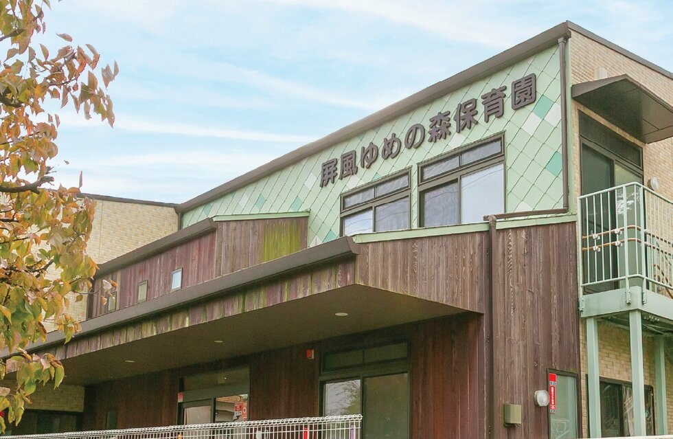 屏風ゆめのもり保育園