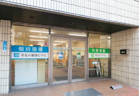 栄光ゼミナール