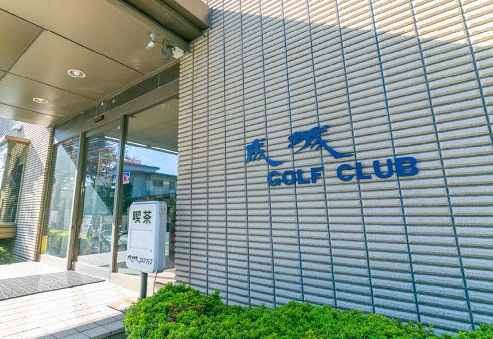 成城ゴルフクラブ