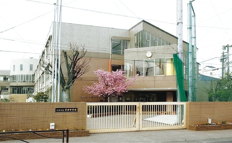 井田中学校