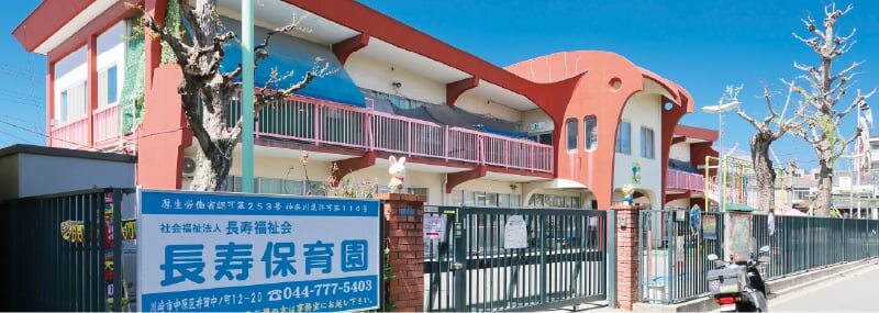 長寿保育園