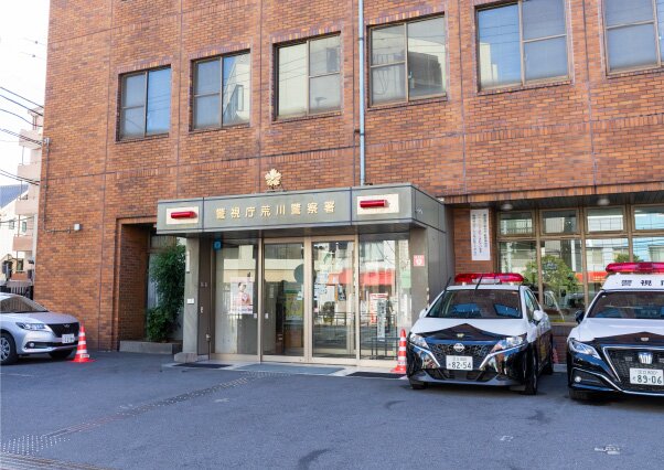 荒川警察署