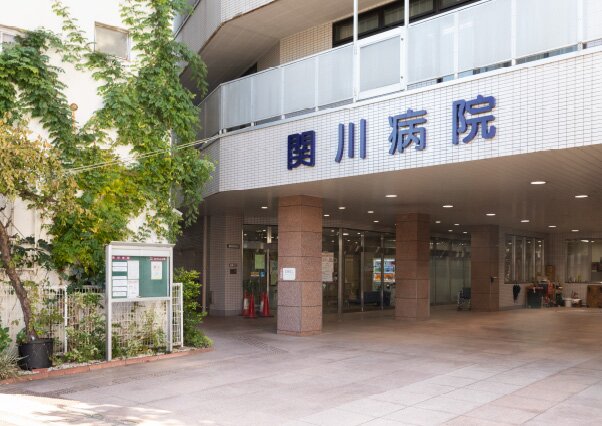 関川病院