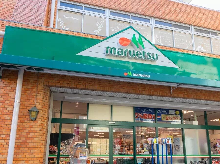 マルエツ 花月園店