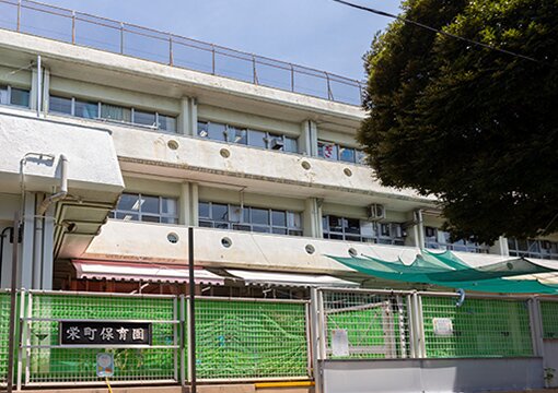 栄町保育園【区立保育園】