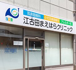 江古田まえはらクリニック