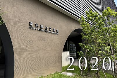 東京都公文書館