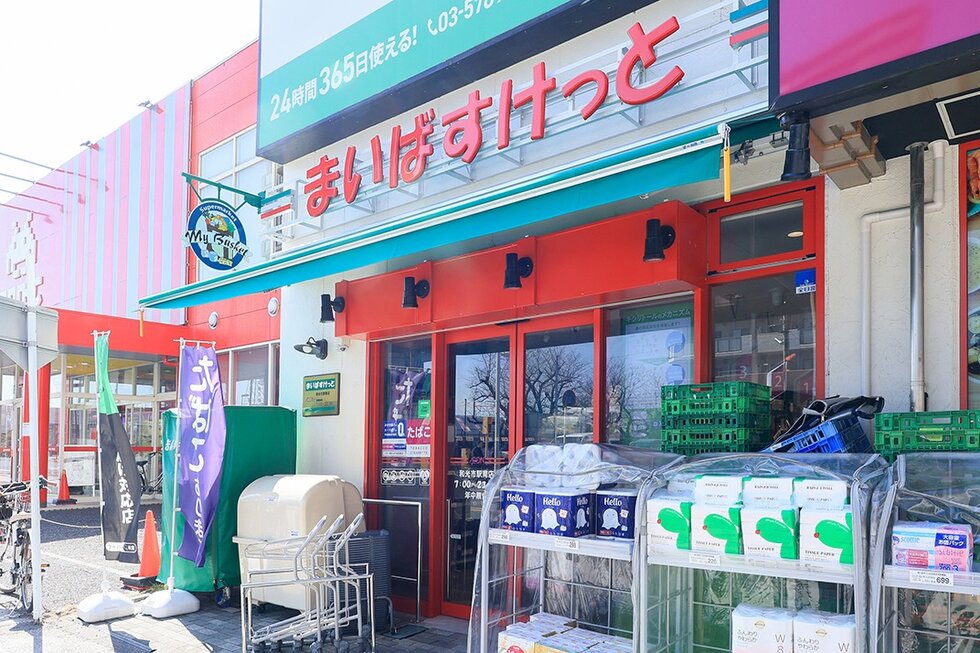 まいばすけっと 和光市駅南店
