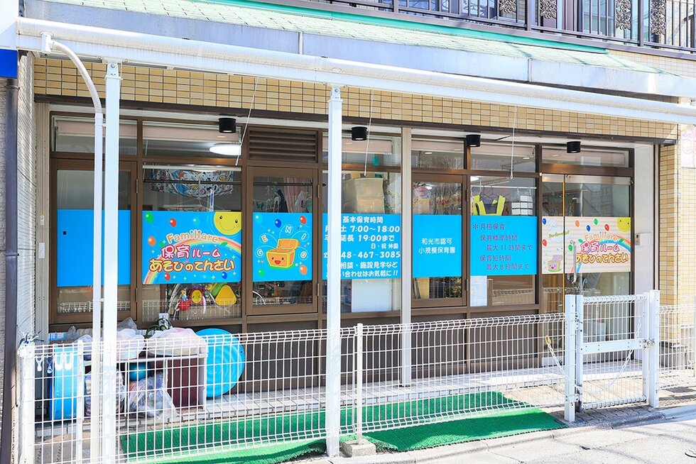 あそびのてんさい和光保育園