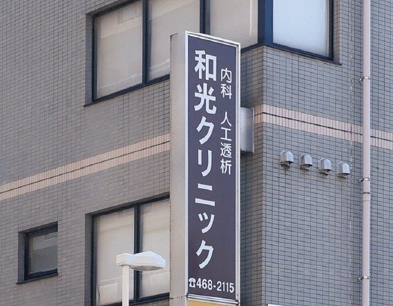 和光クリニック