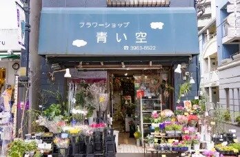フラワーショップ青い空