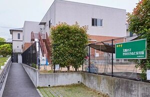 太陽の子 世田谷きぬた保育園