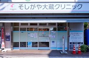 そしがや大蔵クリニック