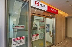 三菱東京UFJ銀行 祖師ケ谷大蔵駅前(ATM)