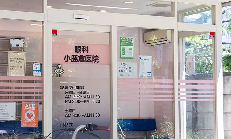 眼科小鹿倉医院