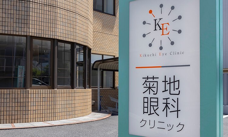 菊地眼科クリニック
