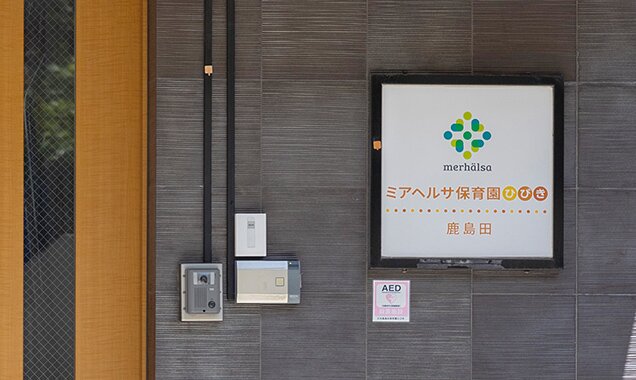 ミアヘルサ保育園ひびき鹿島田