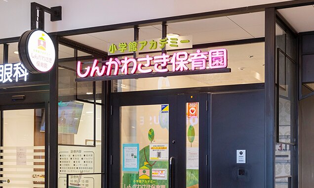小学館アカデミーしんかわさき保育園