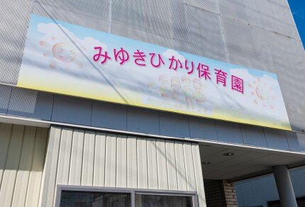 私立 みゆきひかり保育園