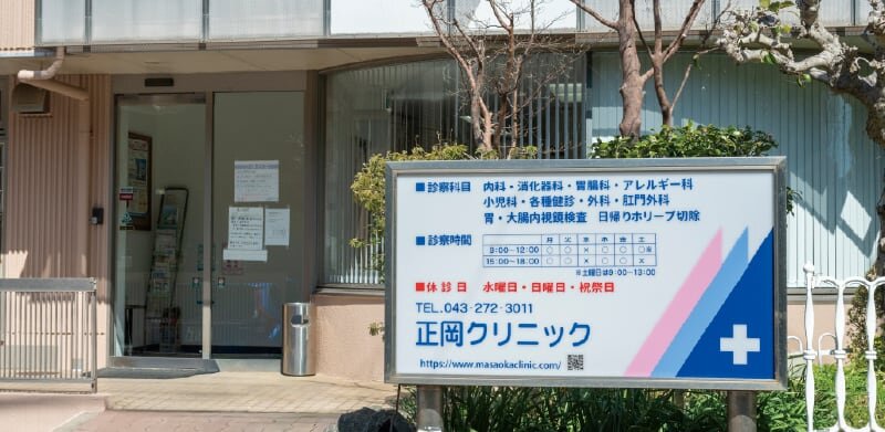 正岡クリニック