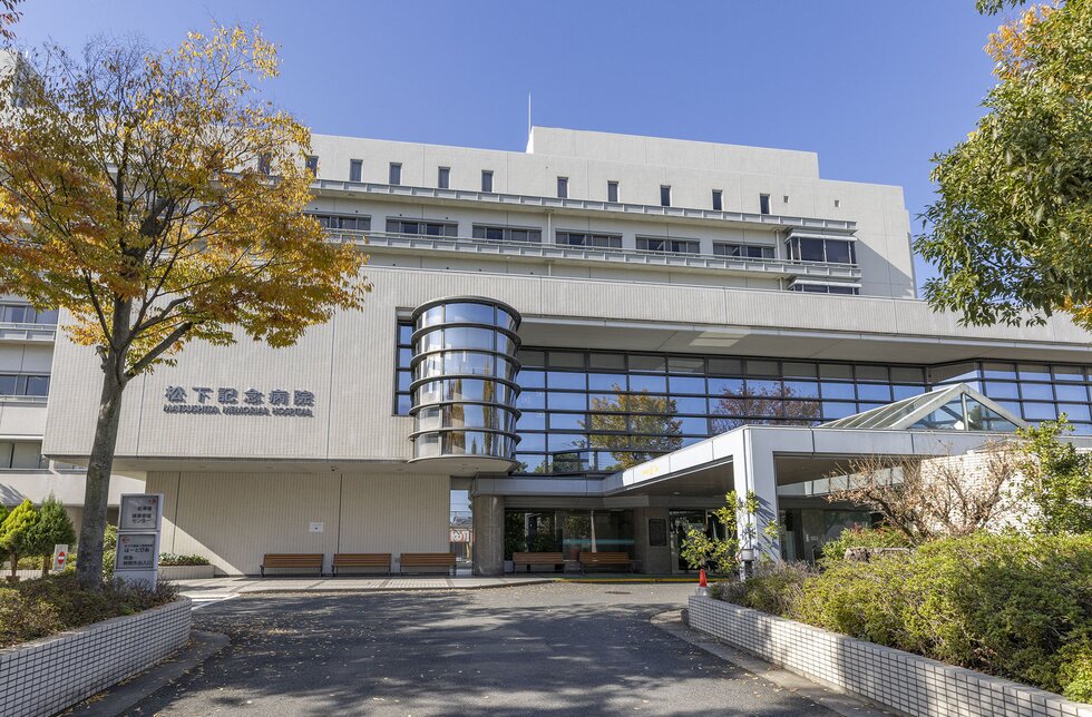 松下記念病院
