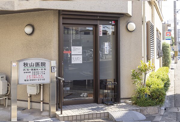 秋山医院