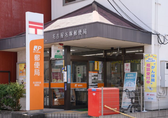 名古屋名塚郵便局