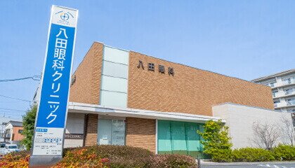 八田眼科クリニック