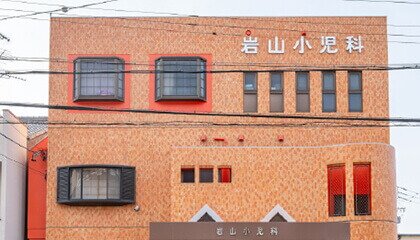 岩山小児科