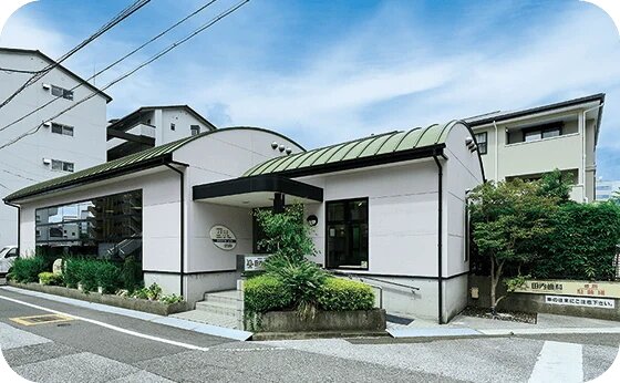 田内歯科
