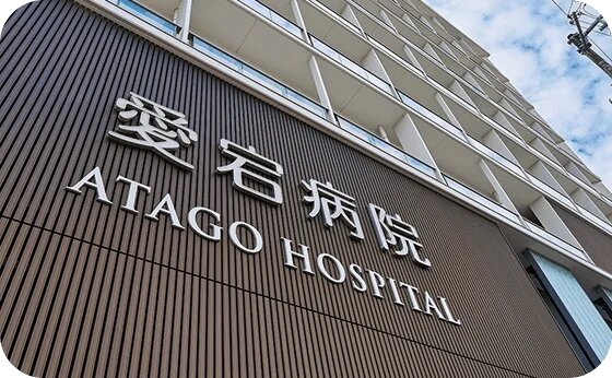 愛宕病院