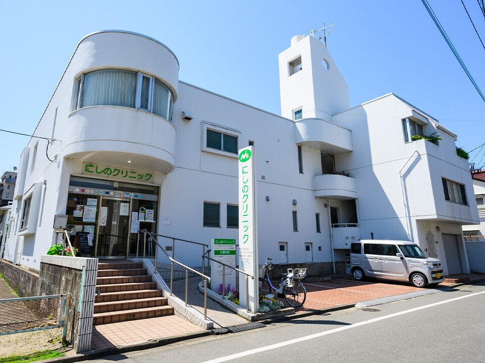 にしのクリニック
