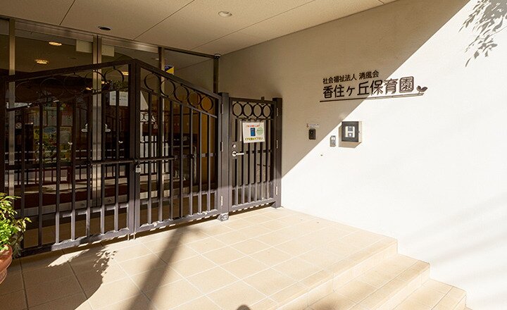 香住ケ丘保育園