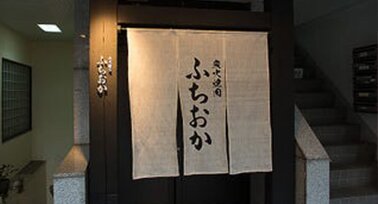 炭火焼肉 ふちおか