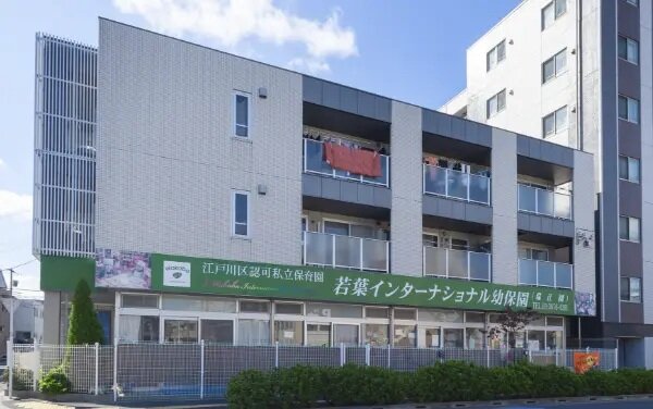 若葉インターナショナル幼保園 瑞江園