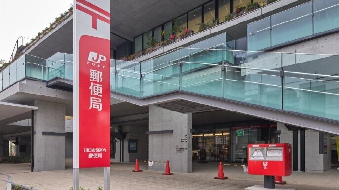 川口市役所内郵便局