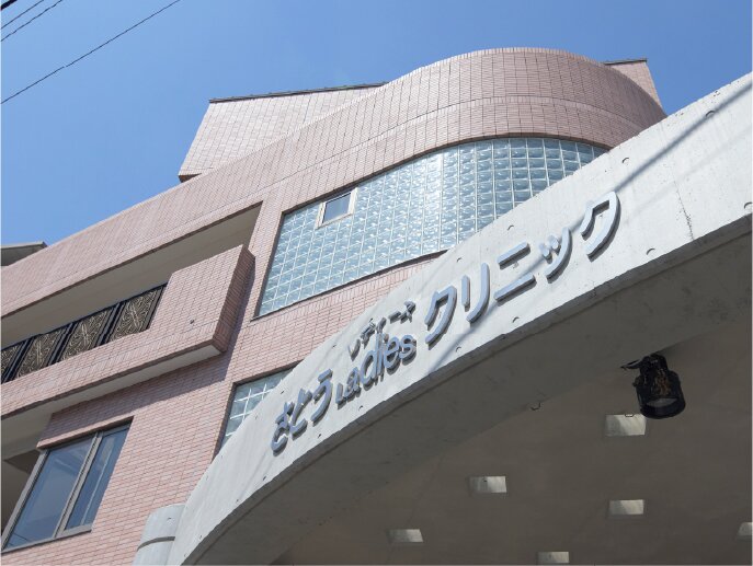 さとうレディースクリニック