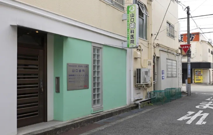 山口歯科